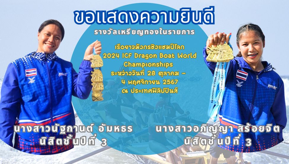 นิสิต ม.เกษตรฯ คว้า 8 เหรียญทองในศึกเรือยาวมังกรชิงแชมป์โลก 2024 แสดงศักยภาพและความมุ่งมั่นสู่ระดับโลก
